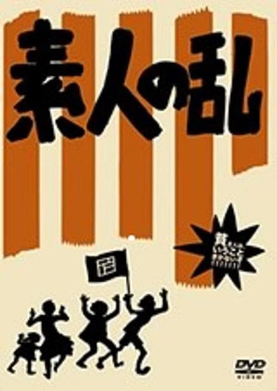 素人之乱