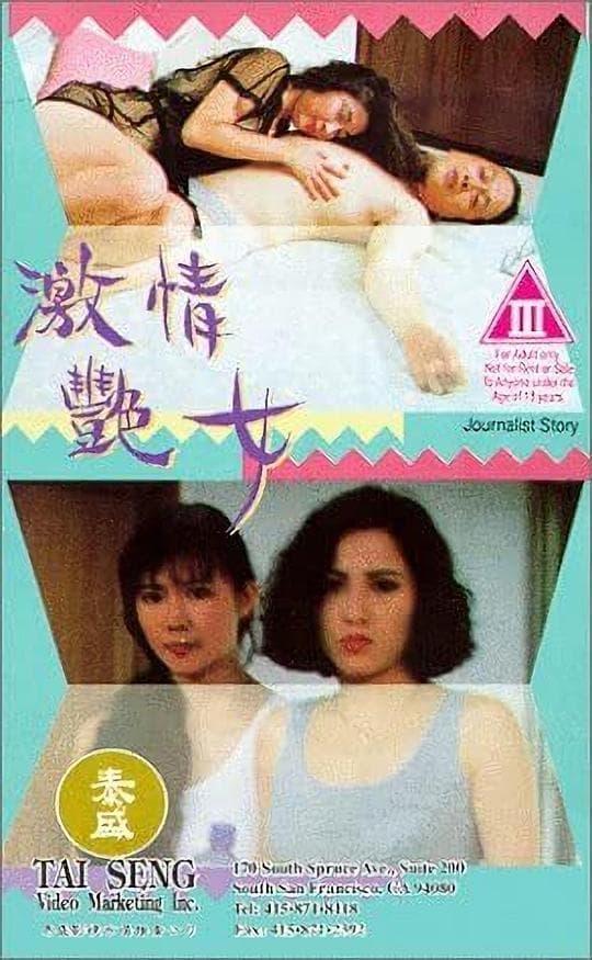 激情艳女