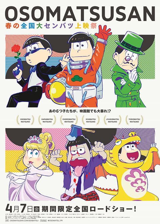 阿松 春季全国大选上映祭