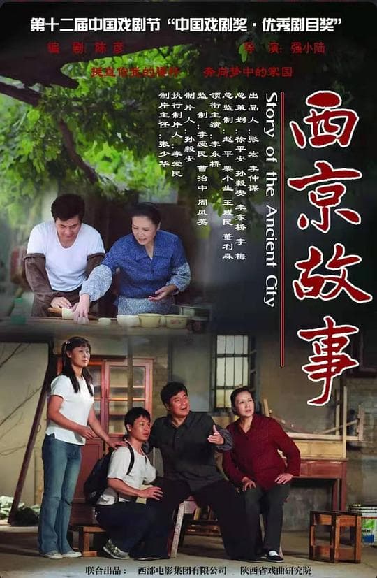 西京故事