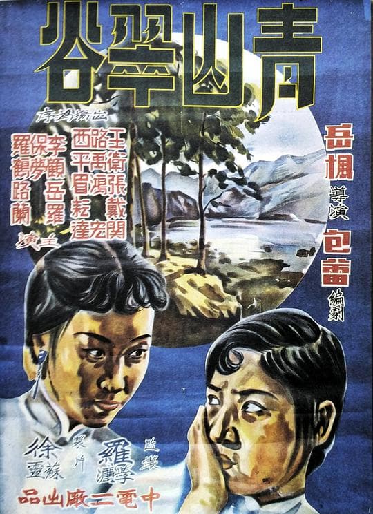 青山翠谷