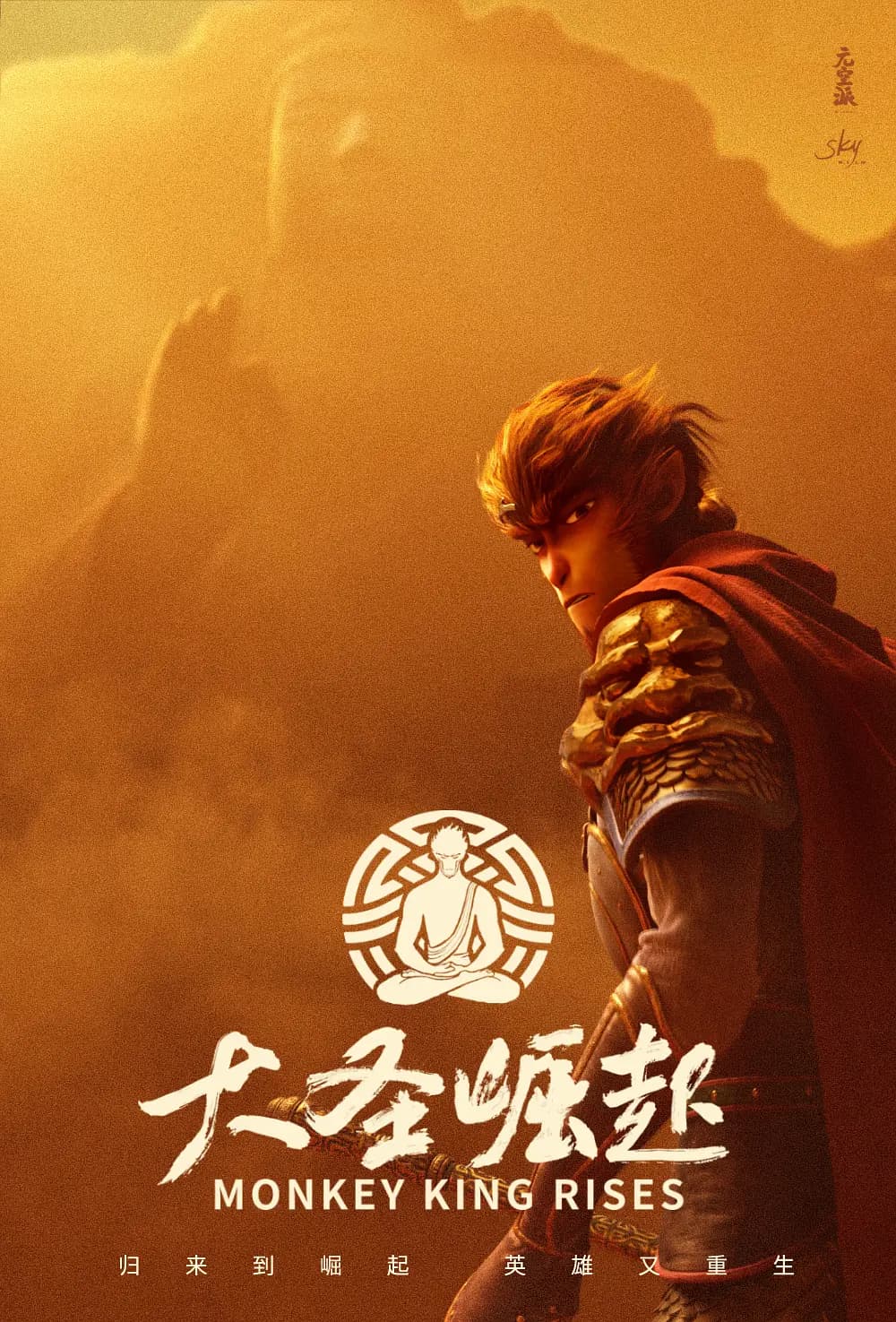 混世之王：大圣崛起