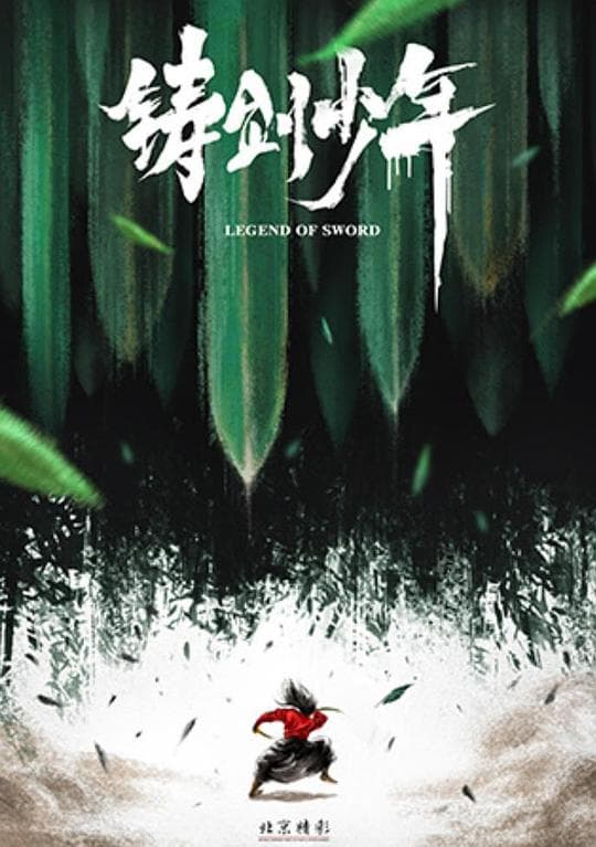 铸剑少年