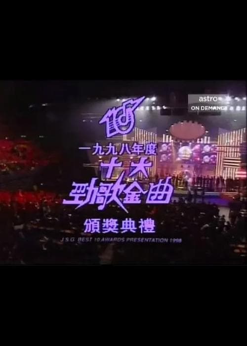 1998年度十大劲歌金曲颁奖典礼