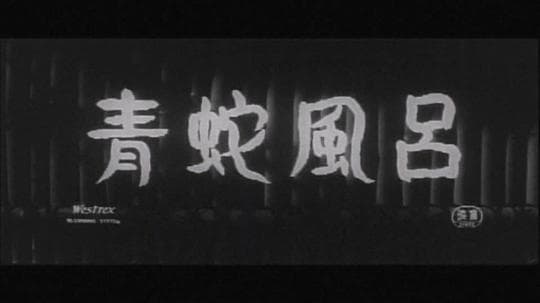 青蛇風呂