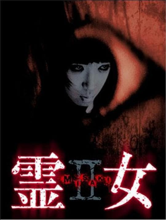 灵女2