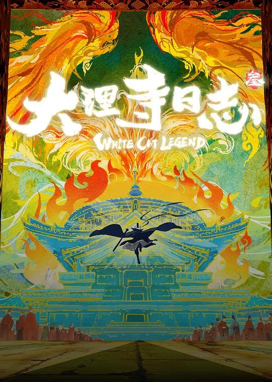 大理寺日志叁