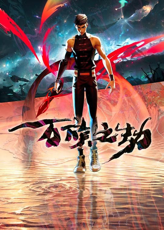 万族之劫