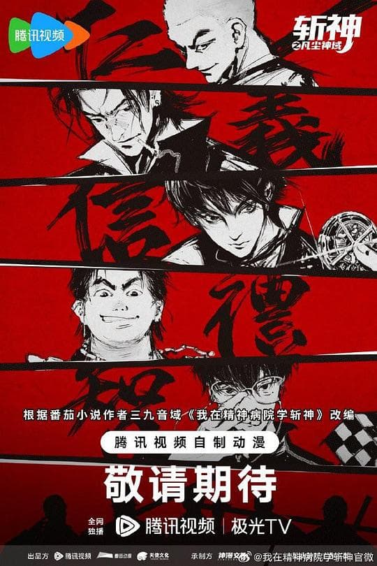 斩神