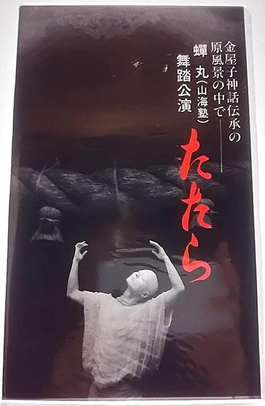 金屋子神話伝承の原風景の中で 蝉丸 (山海塾) 舞踏公演 たたら