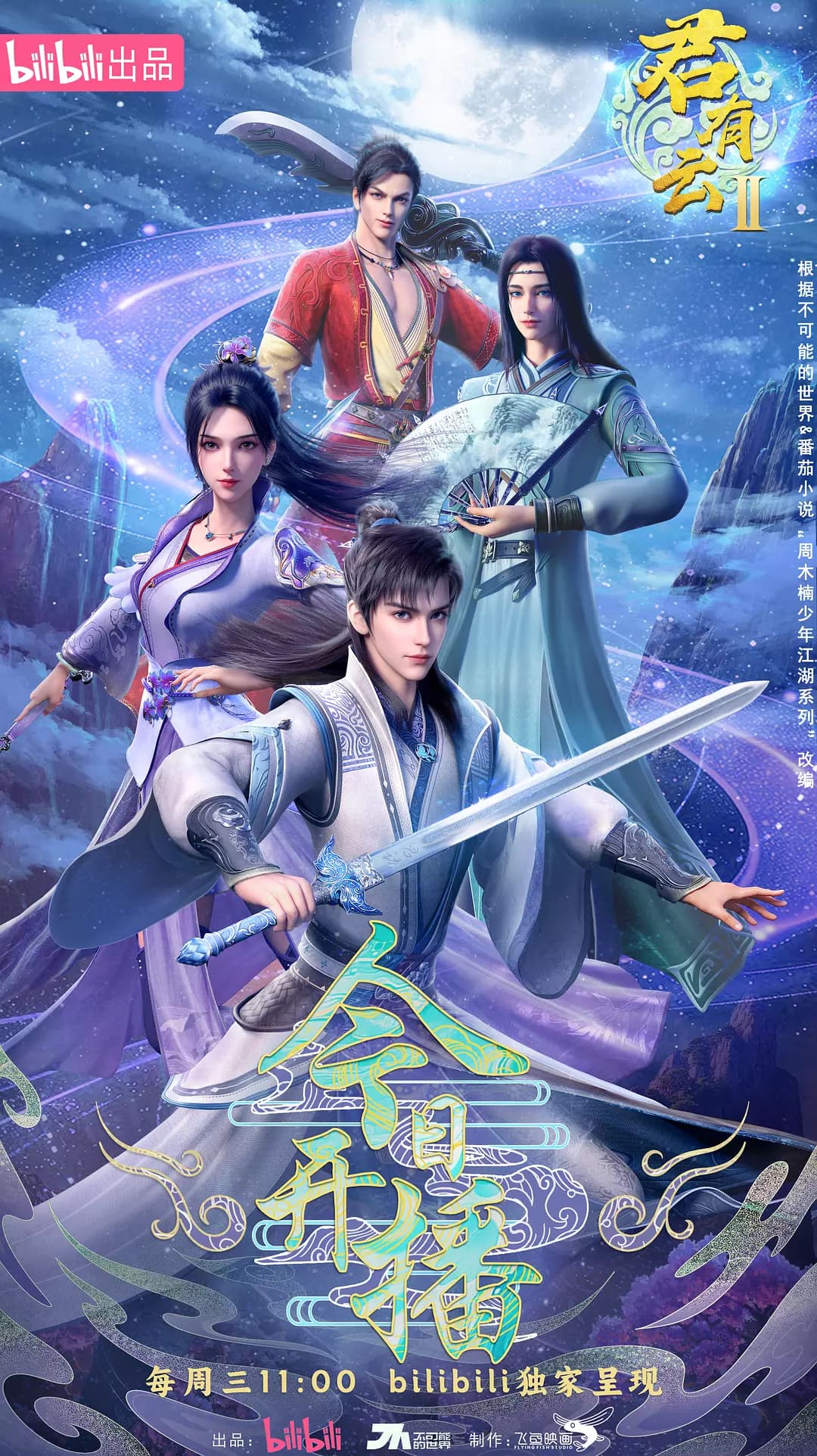 君有云 第二季