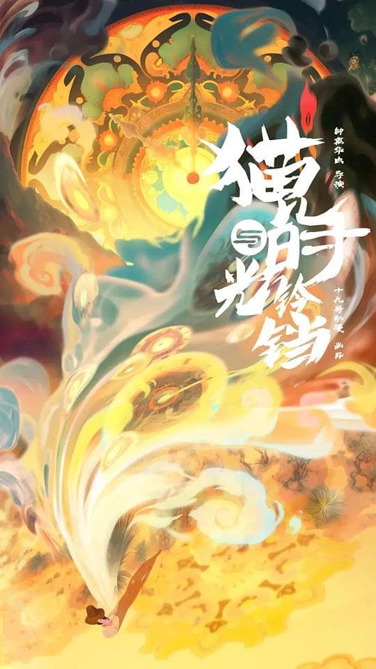 猫儿与时光铃铛