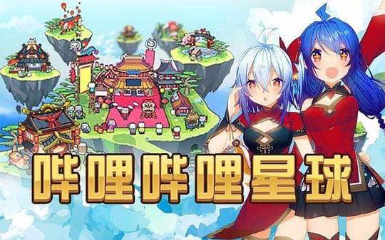 哔哩哔哩2014拜年祭