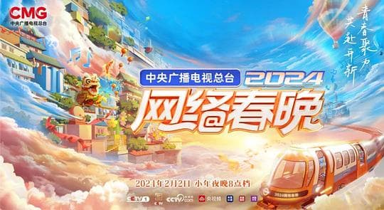 2024网络春晚