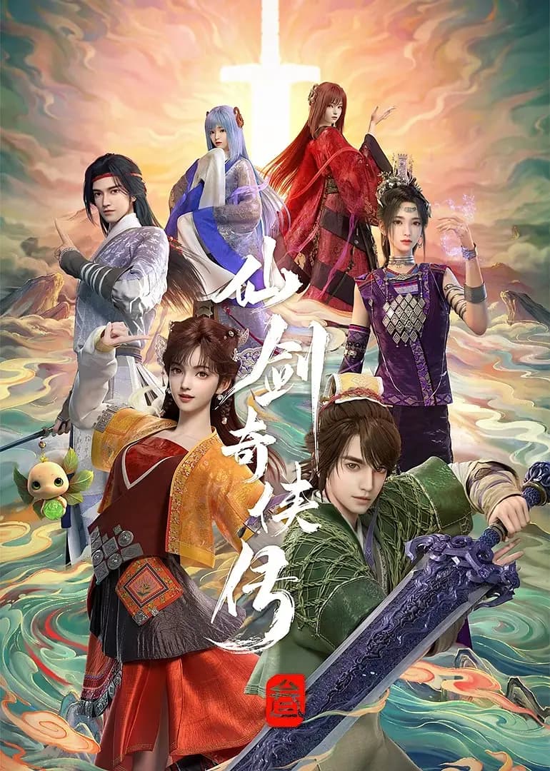 仙剑奇侠传3