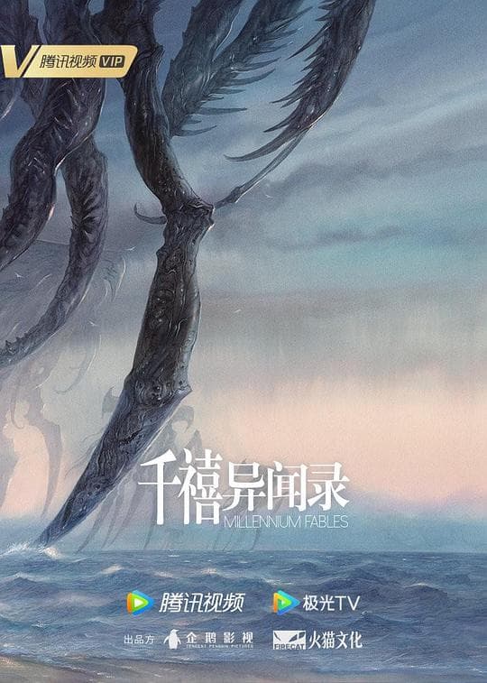 千禧异闻录