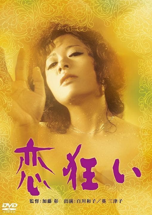 狂恋
