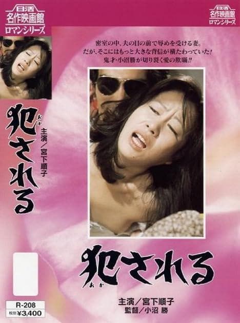 犯される