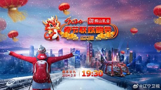2024辽宁卫视春节联欢晚会“龙腾盛世中国年”