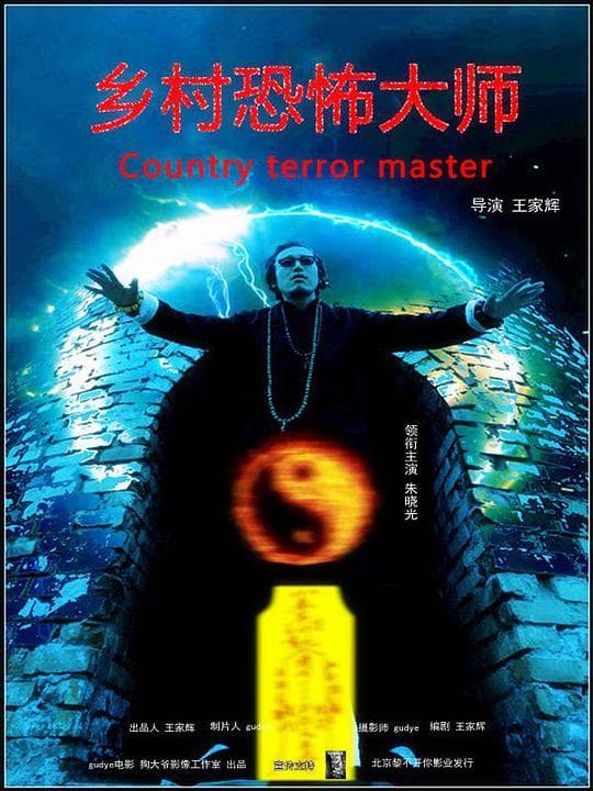 乡村恐怖大师