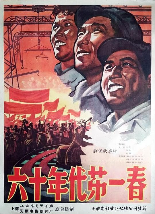 六十年代第一春