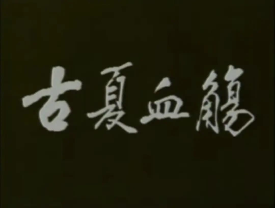 古夏血觞
