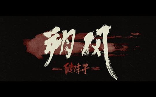 朔风—破阵子