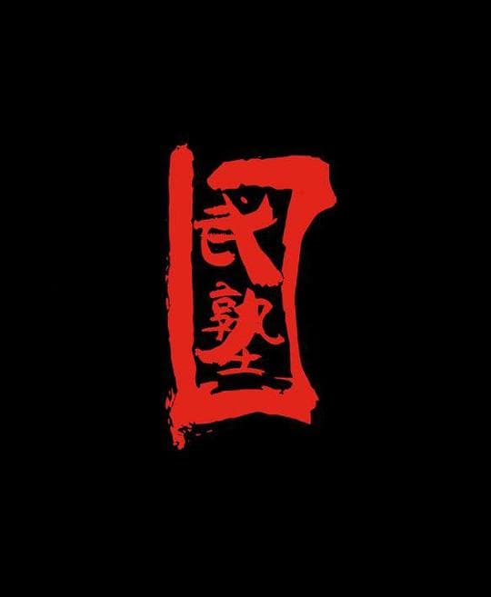 武塾