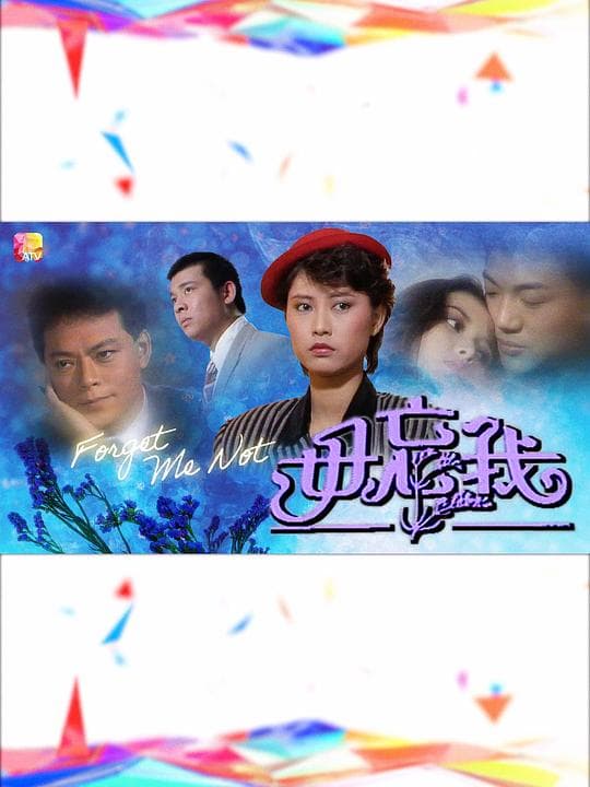 毋忘我