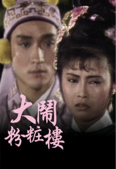 大闹粉妆楼