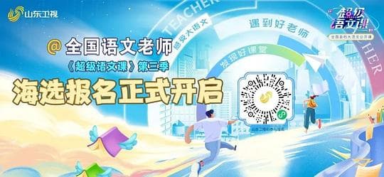 超级语文课 第三季
