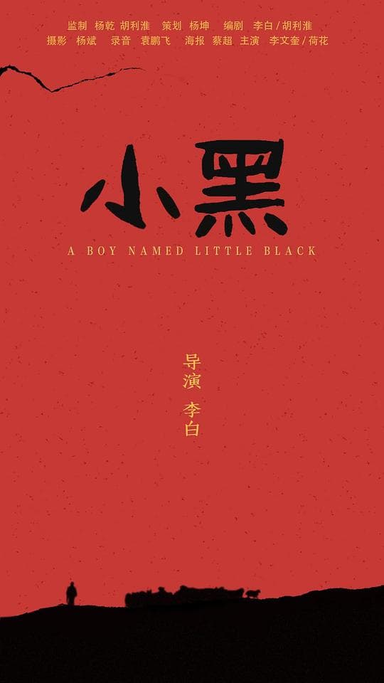 小黑