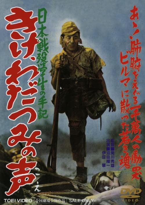 Kike wadatsumi no koe: Nippon senbotsu gakusei shuki