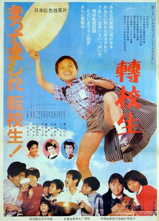 转校生