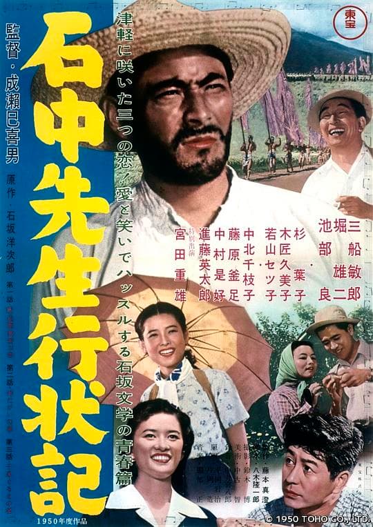 石中先生行状记