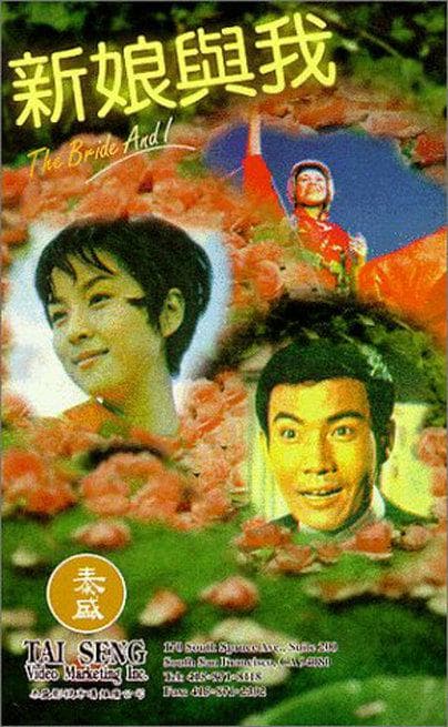 新娘与我