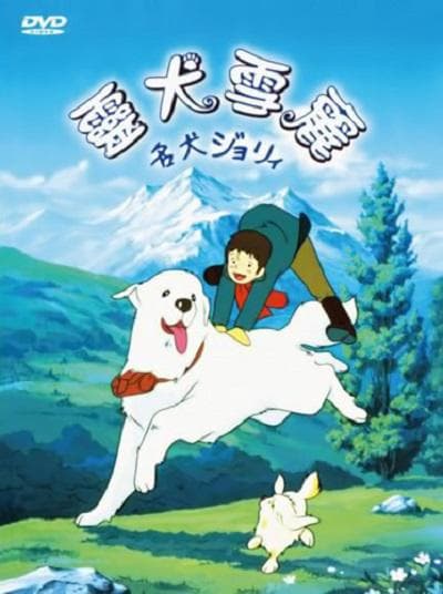 灵犬雪莉