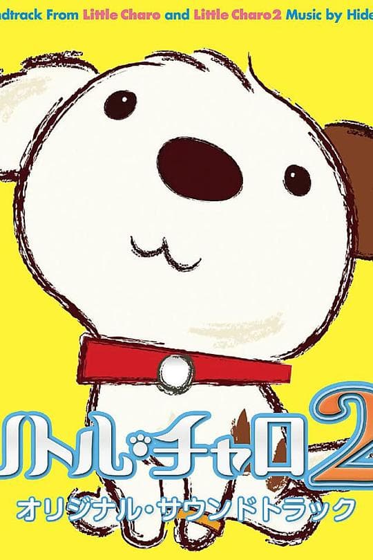 リトル・チャロ
