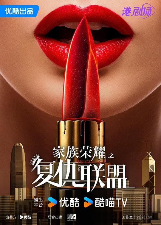 家族荣耀之复仇联盟