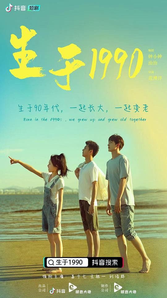 生于1990