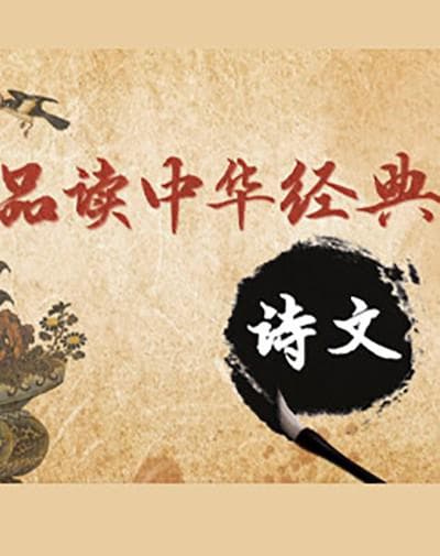百家讲坛：品读中华经典诗文