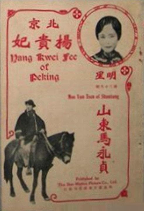山东马永贞
