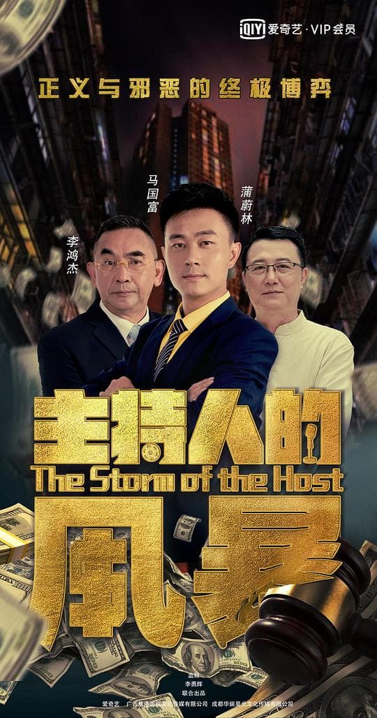 主持人的风暴
