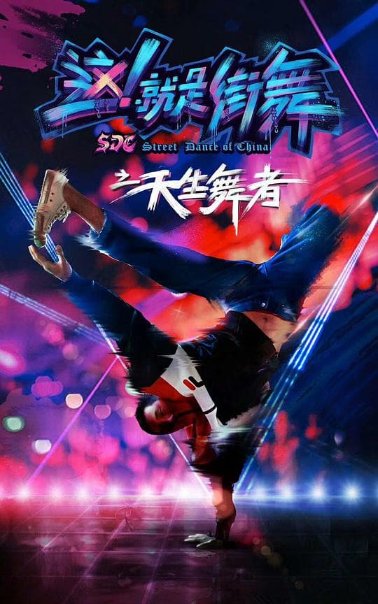 天生舞者