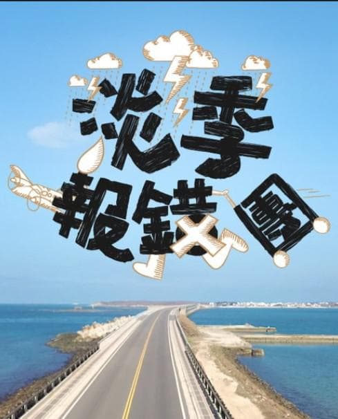 淡季报错团