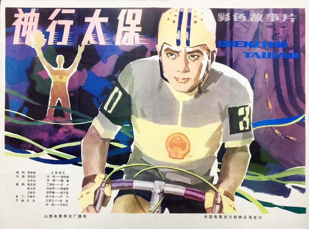 神行太保