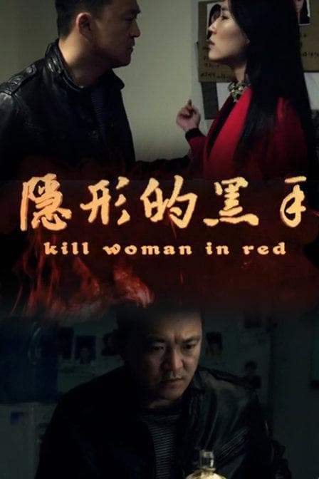 隐形的黑手