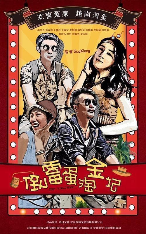 倒霉蛋淘金记