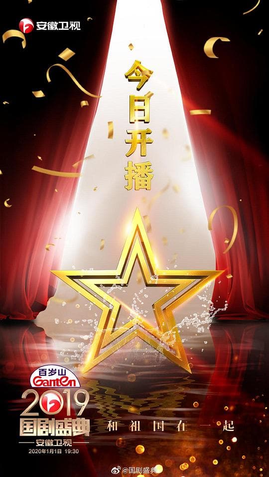 2019国剧盛典