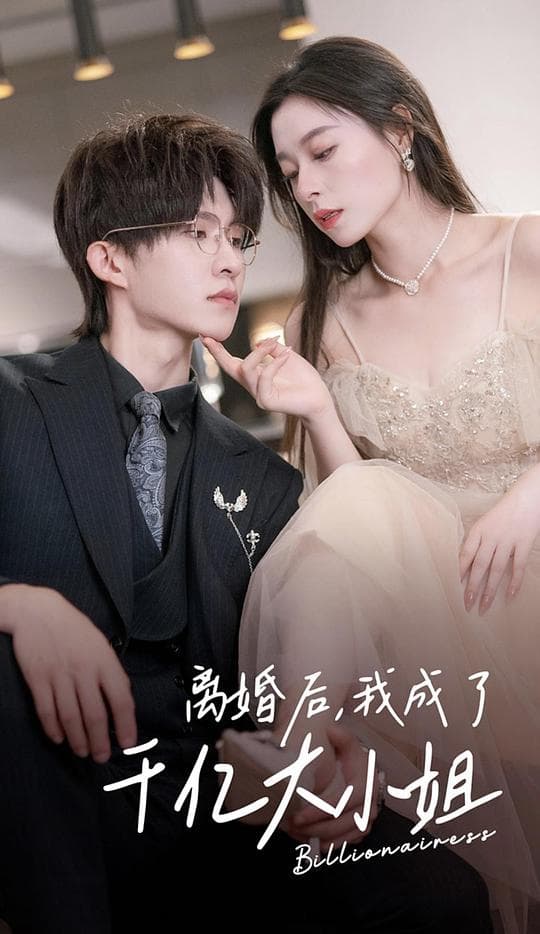 离婚后，我成了千亿大小姐